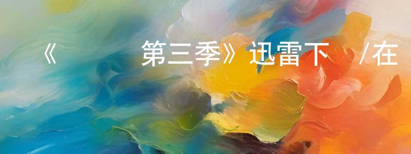 陳冬潔發布《聯誼會第三季》迅雷下載/在線觀看-都市情感-美劇天堂